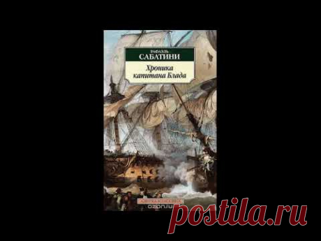 Хроника капитана Блада - Рафаэль Сабатини КНИГА 2 (АУДИОКНИГА)