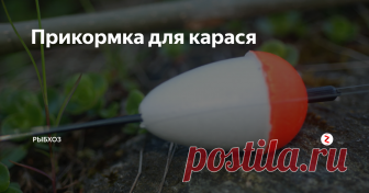 Прикормка для карася Среди опытных рыболовов бытует мнение, что караси, особенно крупные - настороженные и любопытные рыбы. Карась подмечает и реагирует на непривычные явления вокруг. Потому подход к нему нужен осторожный и спокойный. Прикормка должна быть ему знакома на вид, привычна на вкус и запах. Применение новых ароматов или изменение форм может вызвать у карася заминку, или вообще отпугнуть.
Прикормки применяют