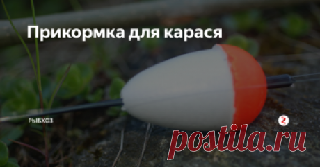 Прикормка для карася Среди опытных рыболовов бытует мнение, что караси, особенно крупные - настороженные и любопытные рыбы. Карась подмечает и реагирует на непривычные явления вокруг. Потому подход к нему нужен осторожный и спокойный. Прикормка должна быть ему знакома на вид, привычна на вкус и запах. Применение новых ароматов или изменение форм может вызвать у карася заминку, или вообще отпугнуть.
Прикормки применяют