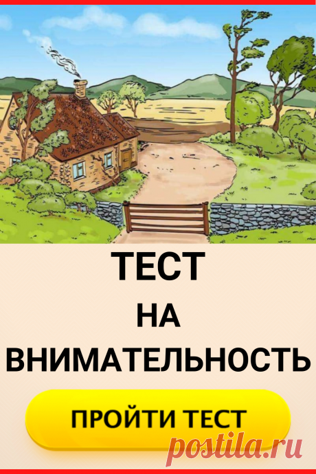 Тест на внимательность: посмотрите на картинку, что на ней не так?
#тест #интересный_тест #внимательность #самопознание #саморазвитие #интересные_тесты