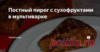 Постный пирог с сухофруктами в мультиварке В последнее время цены на яйца и молоко меня откровенно пугают. И если ранее я без раздумья могла бухнуть в пирог полдесятка яиц, теперь я неоднократно подумаю о возможности приготовления выпечки без яиц и даже молока. И не поверите, пока все, что было задумано, удавалось на славу (в этом вы сможете убедиться позже). Ну а сейчас представляю вашему вниманию постный рецепт, в результате которого вы