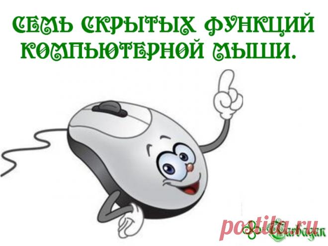 Клавиатура и мышь являются уже настолько привычными вещами в нашей жизни, что кажется тут уж точно нас не могут подстерегать никакие сюрпризы. Тем не менее, бывает что и совершенно привычные продукты имеют не совсем очевидные свойства и функции. Сегодня мы хотим вас познакомить, а некоторым просто напомнить о нескольких скрытых способах использования компьютерной мыши.