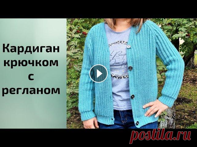 Тёплый кардиган крючком с регланом в технике поперечного вязания Тёплый кардиган связан крючком с регланом в оригинальной технике поперечного вязания. Для вязания кардигана было использовано 9 мотков пряжи Alize Mid...