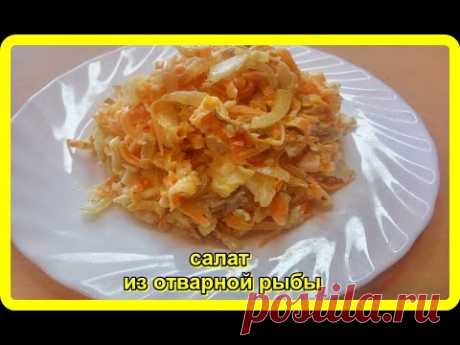 САЛАТ ИЗ ОТВАРНОЙ РЫБЫ С МОРКОВЬЮ И ЛУКОМ__это стоит попробовать