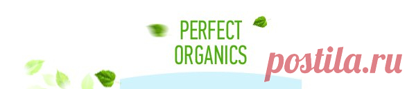 Готовый бизнес с Perfect Organics