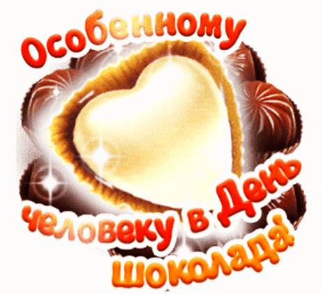 Шоколад — вот наслаждение!
И ничего вкуснее нет!
Какое это объедение,
Он лучше меда и конфет!