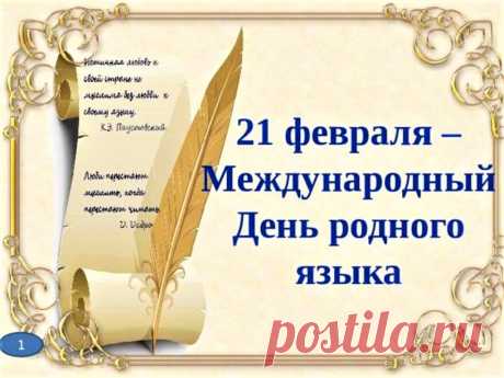 В Международный день родного языка
Шлю вам поздравления свои,
Желаю сохранить вам навсегда
Язык и красоту родной земли.