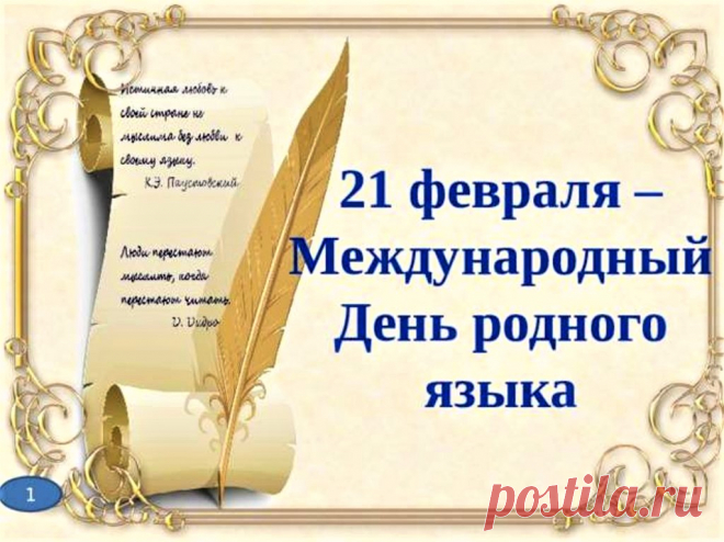 В Международный день родного языка
Шлю вам поздравления свои,
Желаю сохранить вам навсегда
Язык и красоту родной земли.