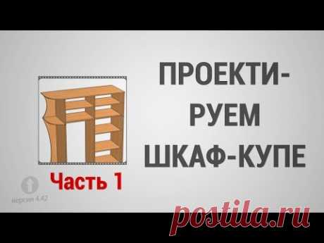 Базовый Курс Pro100 - Урок №4. Проектируем Шкаф-Купе (часть 1)
