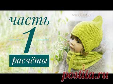 Чепчик гномик/Часть 1. Расчеты.