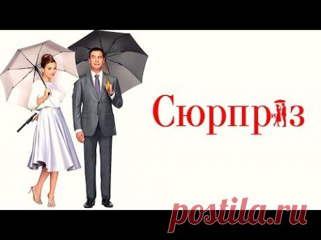 УМОРИТЕЛЬНАЯ РОМАНТИЧЕСКАЯ КОМЕДИЯ! СЮРПРИЗ! Лучшие фильмы. Filmegator
