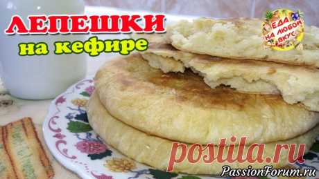 Лепешки «Без мороки» на сухой сковороде, идеально вместо хлеба! - запись пользователя Еда на любой вкус (Анастасия Ецкало) в сообществе Болталка в категории Кулинария Вкусные и очень простые в приготовлении лепешки на кефире, готовятся легко и «без мороки». Печем на сухой сковороде, без капли масла. Лепешки достаточно высокие, но при желании и тонкие из этого теста допускается испечь, или начинить по вкусу.
