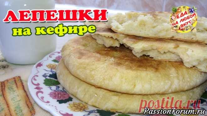 Лепешки «Без мороки» на сухой сковороде, идеально вместо хлеба! - запись пользователя Еда на любой вкус (Анастасия Ецкало) в сообществе Болталка в категории Кулинария Вкусные и очень простые в приготовлении лепешки на кефире, готовятся легко и «без мороки». Печем на сухой сковороде, без капли масла. Лепешки достаточно высокие, но при желании и тонкие из этого теста допускается испечь, или начинить по вкусу.