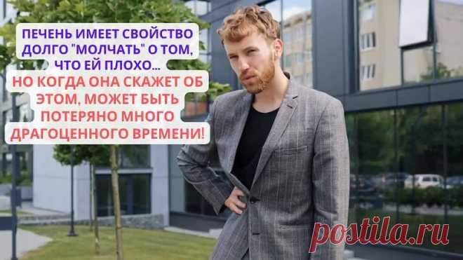 Важно защищать и заботиться о главном фильтре организма - печени!

Печень может долго 