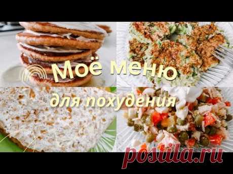 Худею на таком рационе/Худею вкусно
