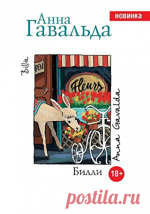 Билли — Анна Гавальда — читать книгу онлайн, на iPhone, iPad и Android