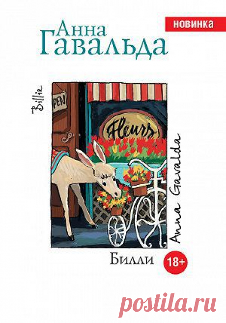 Билли — Анна Гавальда — читать книгу онлайн, на iPhone, iPad и Android