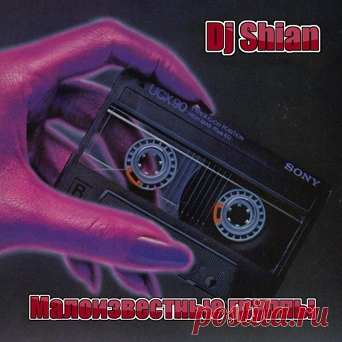 Dj Shian - Малоизвестные группы 1-4 (Mp3) Исполнитель: Various ArtistНазвание: Dj Shian - Малоизвестные группы 1-4Дата релиза: 2018Жанр: Pop, DanceКоличество композиций: 120Формат | Качество: МP3 | 320 kbpsРазмер: 1.12 GB (+3%)Трэклист:1:001. Ролик студии Мастер002. Автопилот - Негодная девчонка (Зачем мучаешь меня (1991)003. До 16 и
