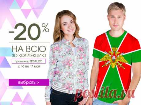 20% на всю 3D коллекцию! 

Только 48 часов! Успей оформить заказ со скидкой в 20%! Промокод: 3DSALE20
Срок проведения: с 16.05.2017 по 17.05.2017. Промокод действителен при заказе от 2000 руб. Скидка распространяется на товары категории "3D коллекция".
https://www.vsemayki.ru/popular