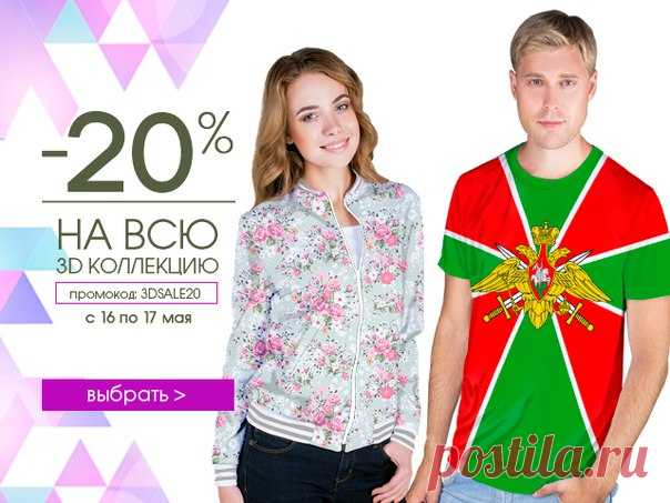 20% на всю 3D коллекцию! 

Только 48 часов! Успей оформить заказ со скидкой в 20%! Промокод: 3DSALE20
Срок проведения: с 16.05.2017 по 17.05.2017. Промокод действителен при заказе от 2000 руб. Скидка распространяется на товары категории 