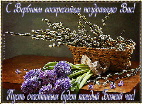 Открытка анимация - С Вербный Воскресеньем поздравляю Вас! Анимированная (gif) Открытка поздравление - С Вербный Воскресеньем поздравляю Вас! Пусть счастливым будет каждый Божий час!