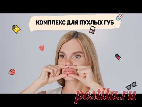 Фейсфитнес. Комплекс «Пухлые губы»