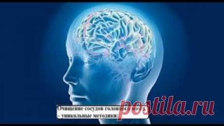 ОЧИЩЕНИЕ СОСУДОВ ГОЛОВНОГО МОЗГА 5 МЕТОДИК