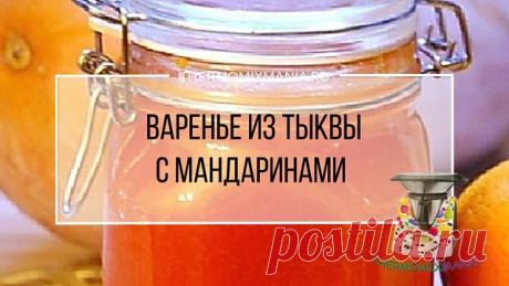 ​Варенье из тыквы с мандаринами Термомикс.РЕЦЕПТЫ ТЕРМОМИКС | Thermomixmania