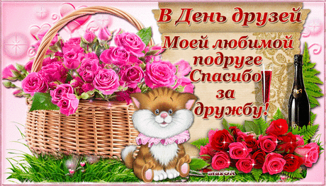 Открытки с Днем друзей гифки прикольные - Картинки с Днем друзей про друзей и для друзей бесплатно - Прикольные картинки с Днем друзей с надписями скачать