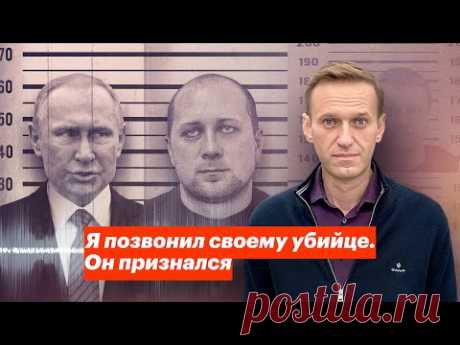 Я позвонил своему убийце. Он признался