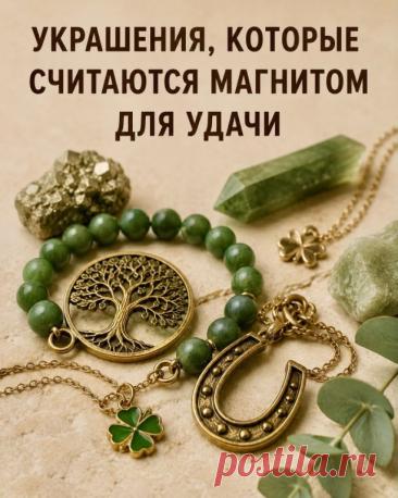 Есть украшения, которые люди веками считают символами удачи, достатка и благополучия.
