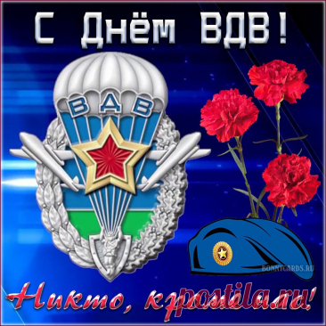 Белеет в небе купол парашюта,
Под ним — десантник, истинный герой.
Желаю, чтоб по жизненным маршрутам
Успех повсюду следовал с тобой!
