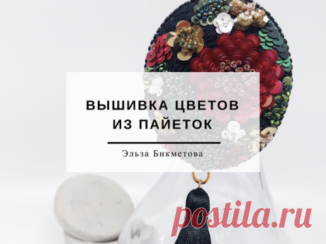 Вышиваем объемные цветы с использование пайеток