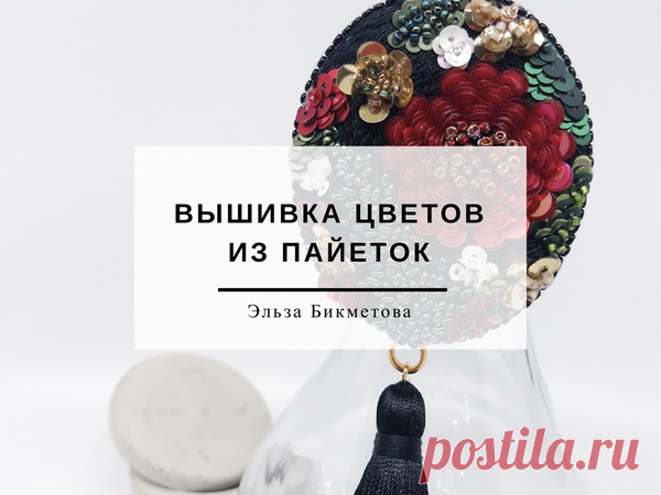 Вышиваем объемные цветы с использование пайеток