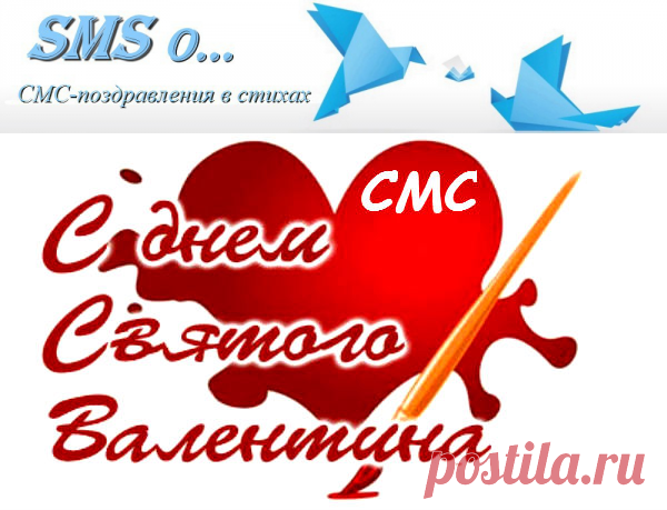СМС-поздравления с Днем святого Валентина любимому, мужу |