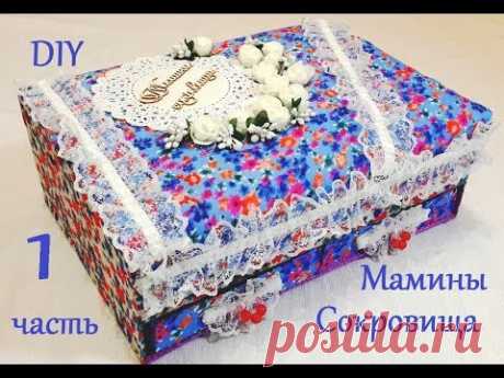 (789) DIY Шкатулка-Комод &quot;МАМИНЫ СОКРОВИЩА&quot; Мастер-Класс 1 часть. - YouTube