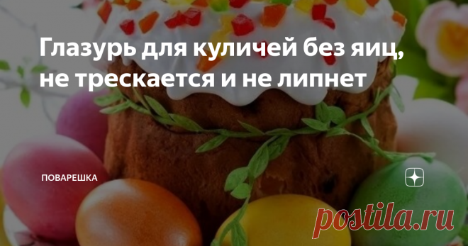 Глазурь для куличей без яиц, не трескается и не липнет Я нашла свой идеальный рецепт глазури. И хочу им поделиться с вами.