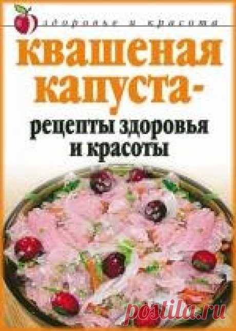 Квашеная капуста – рецепты здоровья и красоты