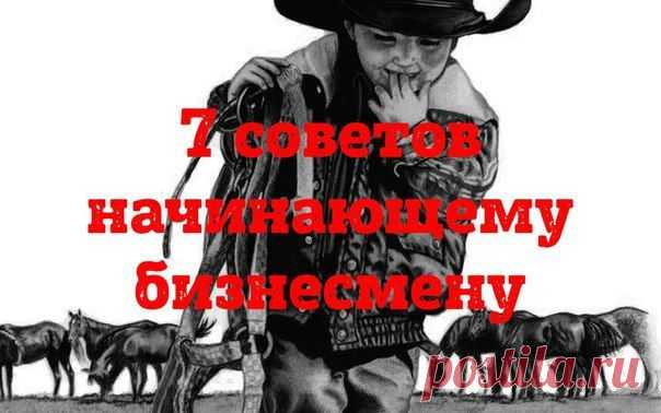 7 советов будущему бизнесмену