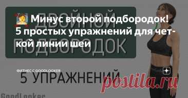 🧖‍♀️ Минус второй подбородок! 5 простых упражнений для четкой линии шеи Статья автора «Фитнес с GoodLooker» в Дзене ✍: Двойной подбородок – одна из таких зон, которая портит даже идеальные черты лица.
