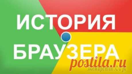 История браузера: где посмотреть и как очистить Информация о всех просматриваемых страницах в интернете сохраняется в специальном журнале браузере. Благодаря этому можно открыть ранее посещаемую страницу, даже если с момента момента просмотра прошл...
