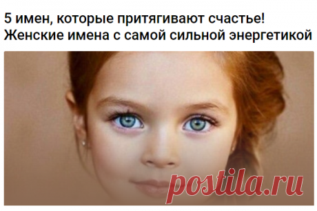 5 имен, которые притягивают счастье! Женские имена с самой сильной энергетикой .
Существует ли секрет счастья? Может, есть какой-то рецепт, следуя которому можно привлечь удачу в свою жизнь? Знаете ли вы, что имя оказывает огромное влияние на человеческую судьбу? Это покажется вам невероятным, но это правда! Есть имена, которые отличаются просто колоссальной мощью и энергетикой. Сегодня мы назовем 5 из них. Они делают своих носительниц счастливыми, успешными и удачливыми. ...