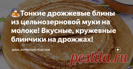 🥞Тонкие дрожжевые блины из цельнозерновой муки на молоке! Вкусные, кружевные блинчики на дрожжах! Друзья мои, всем привет! С вами Дина и канал "Коллекция Рецептов". Сегодня по вашей просьбе делюсь одним из вариантов блинов из полезной цельнозерновой муки на молоке, это еще один рецепт в вашу копилку блинов и оладий. Несмотря на то, что блины дрожжевые, они получаются достаточно тонкие, поэтому прекрасно подходят еще и для фарширования. Все продукты для этого теста должны ...