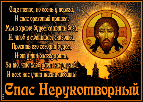 Сегодня день Нерукотворного спаса