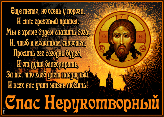 Сегодня день Нерукотворного спаса