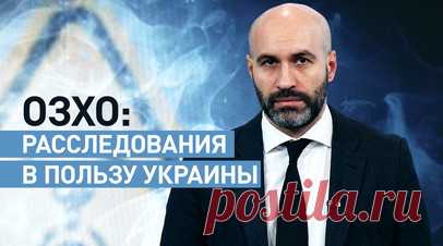 Игра по правилам Запада: как эксперты по запрещению химоружия «расследуют» преступления Киева. Организация по запрещению химического оружия перестала рассматривать заявления со стороны РФ о применении ядовитых веществ Украиной, исключив РФ из исполнительного совета. Вместо того чтобы провести расследование преступлений ВСУ, эксперты передали Киеву детекторы, предупреждающие об угрозе воздействия газов и паров, для «выявления» химических атак со стороны России. Во что превратилась организация,…