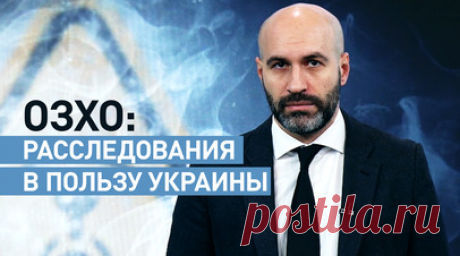 Игра по правилам Запада: как эксперты по запрещению химоружия «расследуют» преступления Киева. Организация по запрещению химического оружия перестала рассматривать заявления со стороны РФ о применении ядовитых веществ Украиной, исключив РФ из исполнительного совета. Вместо того чтобы провести расследование преступлений ВСУ, эксперты передали Киеву детекторы, предупреждающие об угрозе воздействия газов и паров, для «выявления» химических атак со стороны России. Во что превратилась организация,…