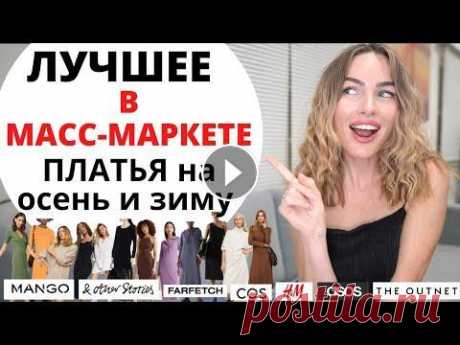 ПЛАТЬЯ НА ОСЕНЬ И ЗИМУ 2022 | ЛУЧШЕЕ В МАСС-МАРКЕТЕ и не только Привет! В этом видео я расскажу про самые модные и лучшие платья на осень и зиму ! Ссылки ниже) ------------------------------------------------- Еще ...