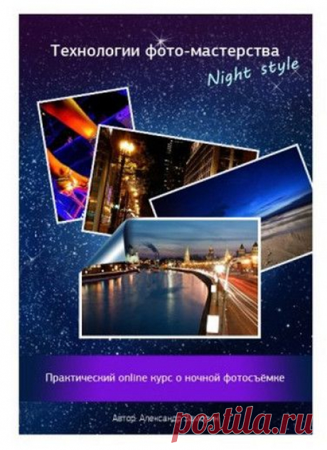 Технологии фото-мастерства Night Style | gid-informportal.ru