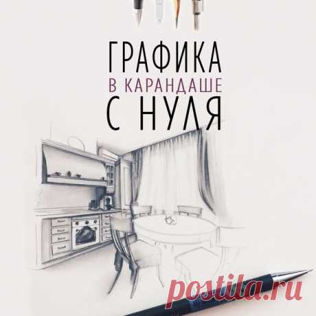 😜Рисуешь или хочешь научиться? 
✏Курс &quot;Графика в карандаше&quot;. 
❤Обучим рисовать простым карандашом. 

Узнай программу курса и все подробности, кликни по ссылке ниже 👇